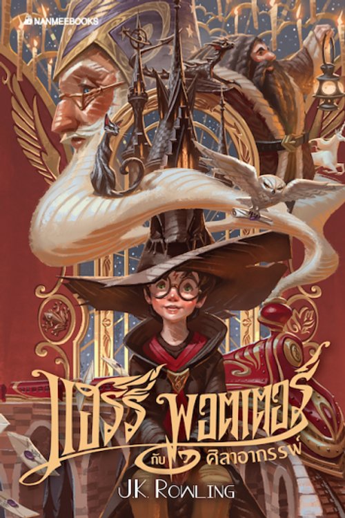 Cover Art for 9786160447473, Harry Potter and the Philosopher's Stone Paperback (Edition 2020 Thai ver.) by เจ. เค โรว์ลิ่ง