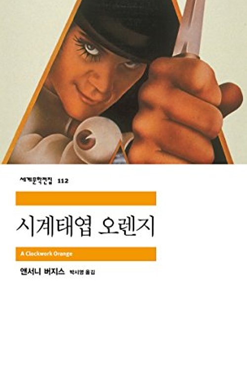 Cover Art for 9788937461125, A Clockwork Orange (Korean edition) by 앤서니 버지스