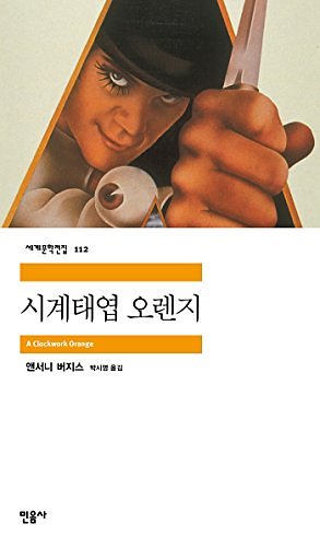 Cover Art for 9788937461125, A Clockwork Orange (Korean edition) by 앤서니 버지스