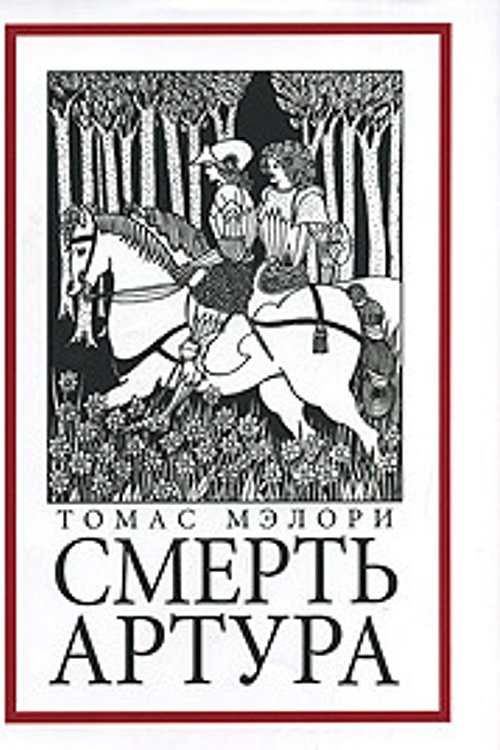 Cover Art for 9785020251953, Смерть Артура by Thomas Malory, Thomas Malory, Томас Мэлори