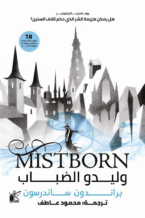 Cover Art for 9789778201734, ملحمة وليدو الضباب by Brandon Sanderson, Brandon Sanderson, براندون ساندرسون