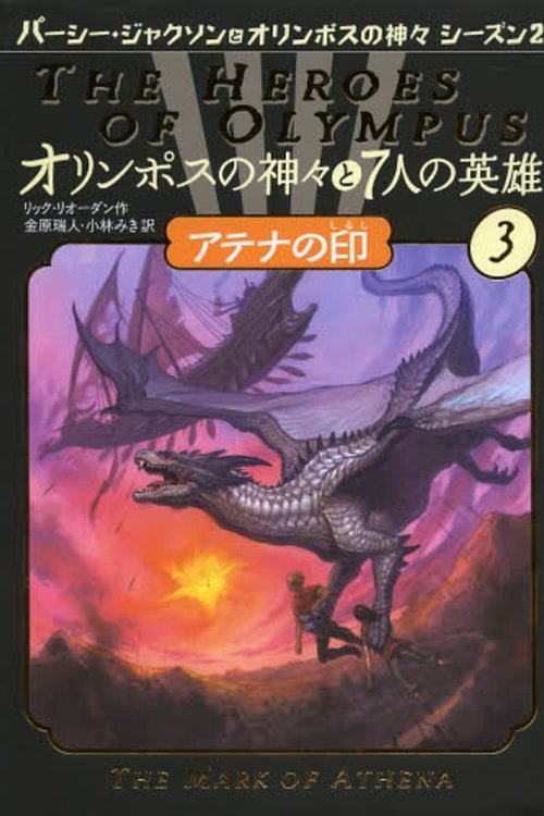 Cover Art for 9784593534883, オリンポスの神々と7人の英雄〈3〉アテナの印 (パーシー・ジャクソンとオリンポスの神々シーズン2) by Rick Riordan