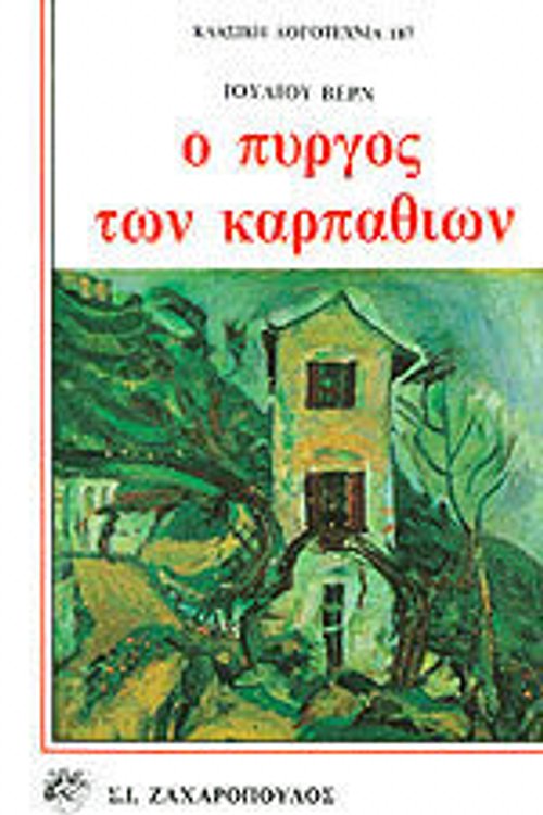 Cover Art for 9789602084687, Ο πύργος των Καρπαθίων by Jules Verne