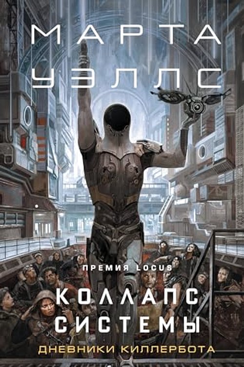 Cover Art for 9785042036224, Kollaps sistemy by Uells M.