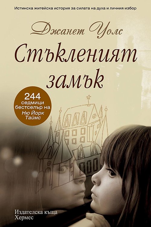 Cover Art for 9789542610533, Стъкленият замък by Jeannette Walls, Светлозара Лесева, Джанет Уолс