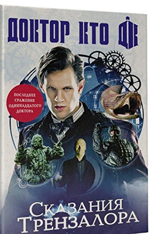 Cover Art for 9785170867820, Doktor Kto : skazaniia Trenzalora by Richards D.
