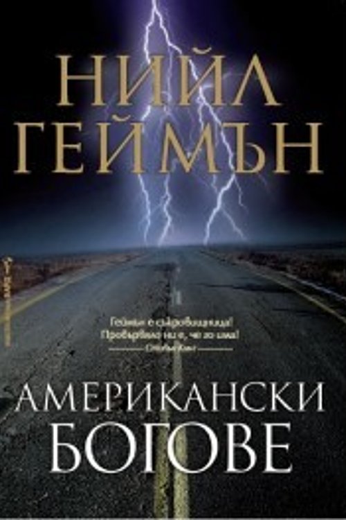 Cover Art for 9789545855191, Американски богове by Нийл Геймън