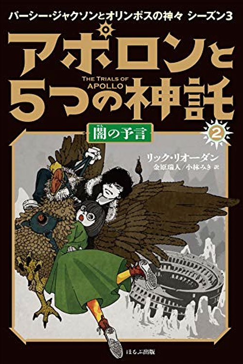 Cover Art for 9784593535255, 闇の予言 by リオーダン リック