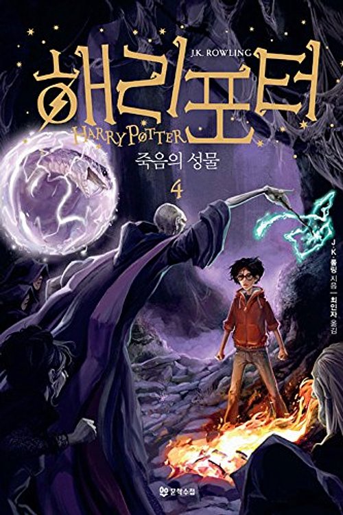 Cover Art for 9788983925534, Harry Potter and the Deathly Hallows (Korean Edition) : Book 4. by J. K. Rowling