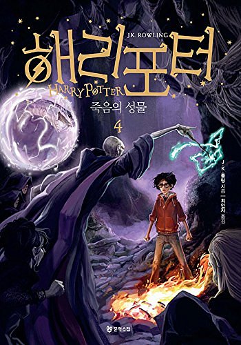 Cover Art for 9788983925534, Harry Potter and the Deathly Hallows (Korean Edition) : Book 4. by J. K. Rowling