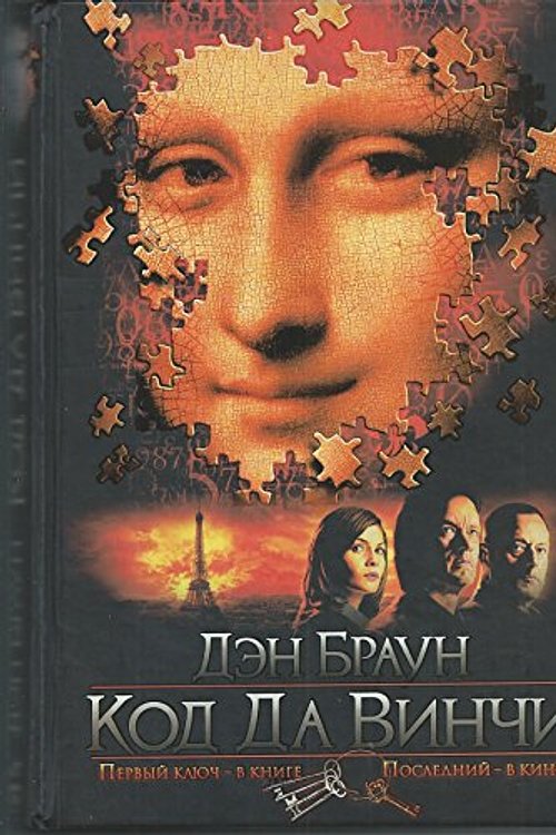 Cover Art for 9785170388318, Kod da Vinchi by Den Braun
