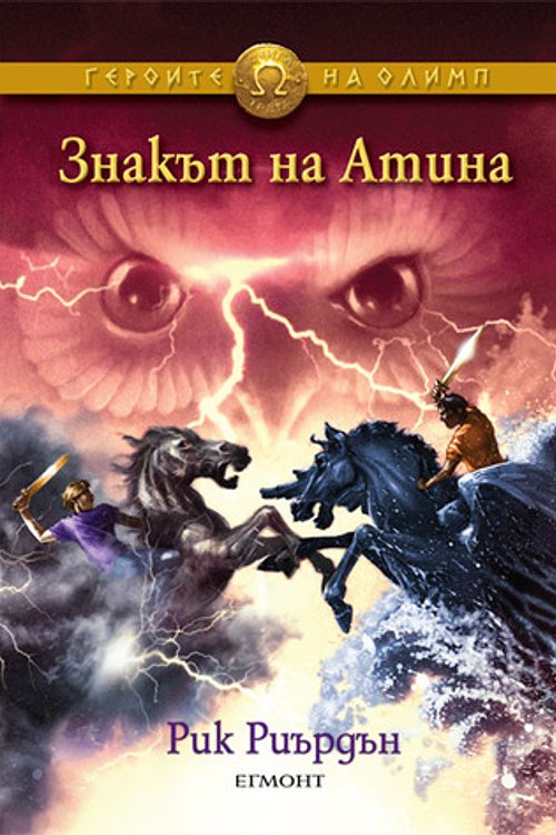 Cover Art for 9789542708667, Знакът на Атина by Rick Riordan
