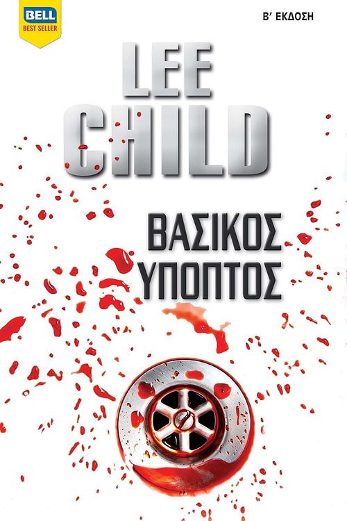 Cover Art for 9789604507283, Βασικός ύποπτος by Lee Child