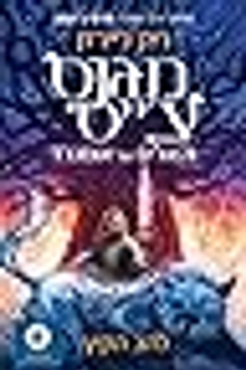 Cover Art for 9789655661095, להב הקיץ by Rick Riordan
