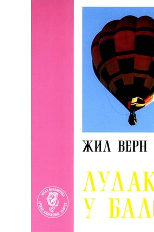 Cover Art for 9788637909705, Лудак у балону by Žil Vern