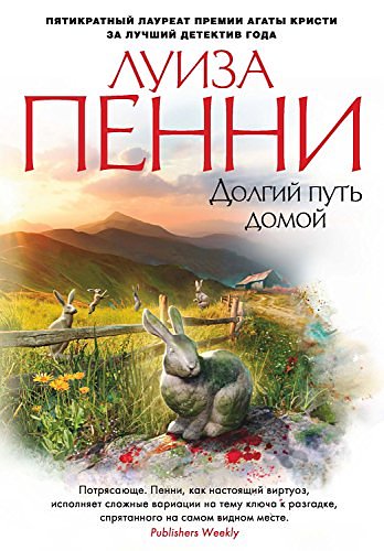 Cover Art for B06XY6B8SM, Долгий путь домой (Звезды мирового детектива) (Russian Edition) by Пенни, Луиза