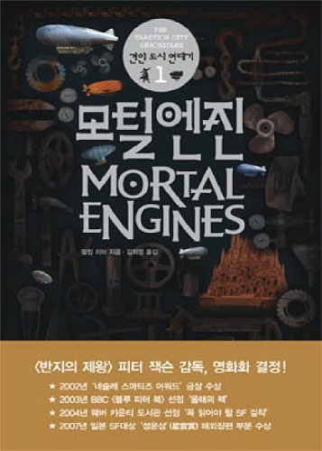 Cover Art for 9788960510678, 모털 엔진 by Philip Reeve, 필립리브