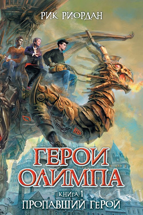 Cover Art for 9785457047532, Пропавший герой by Rick Riordan