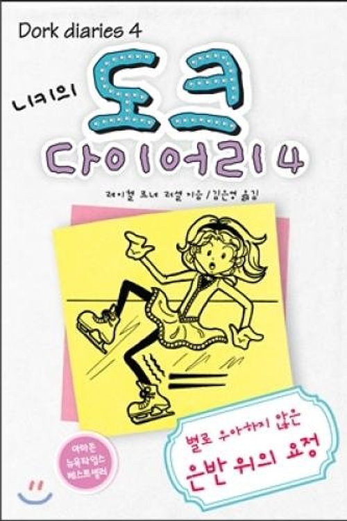 Cover Art for 9788965840299, 4 Nikki's Dog Diaries by 레이첼르네러셀
