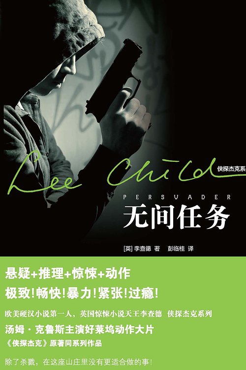 Cover Art for 9787511313249, Persuader by Lee Child