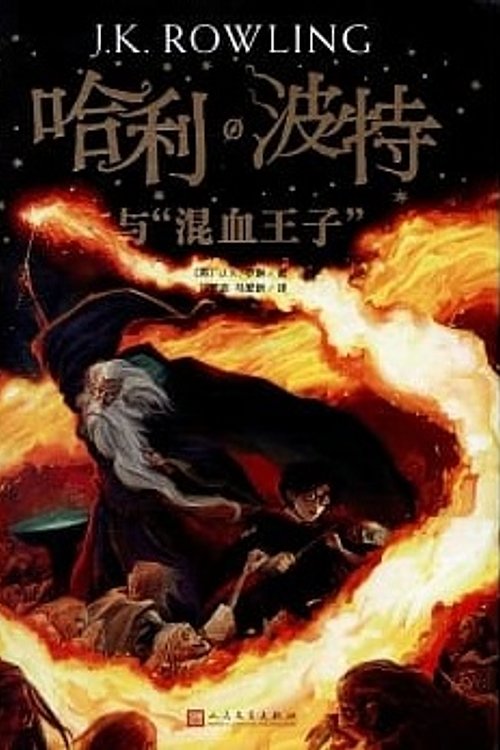 Cover Art for 9787020144457, Harry Potter and the Half-Blood Prince (Chinese Edition) by J.K. Rowling