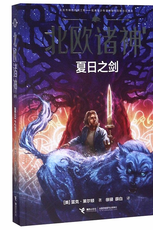 Cover Art for 9787544860918, The Sword of Summer (Magnus Chase and the Gods of Asgard Series #1) by Rick Riordan