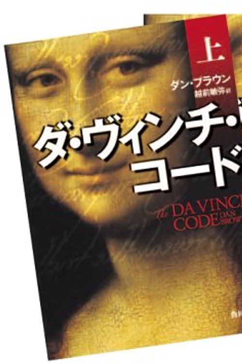 Cover Art for 9784042955061, ダ・ヴィンチ・コード by Dan Brown