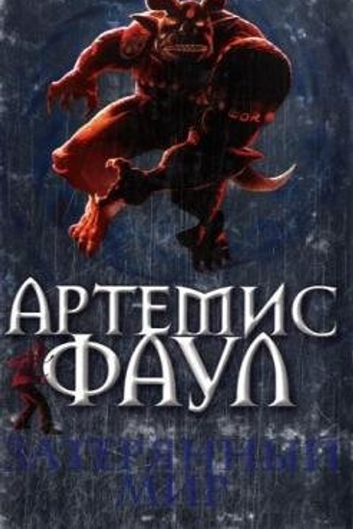 Cover Art for 9785699209354, Artemis Faul Zateriannyi mir by Yon Kolfer