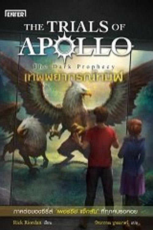 Cover Art for 9786160622948, เทพพยากรณ์ทมิฬ by Rick Riordan