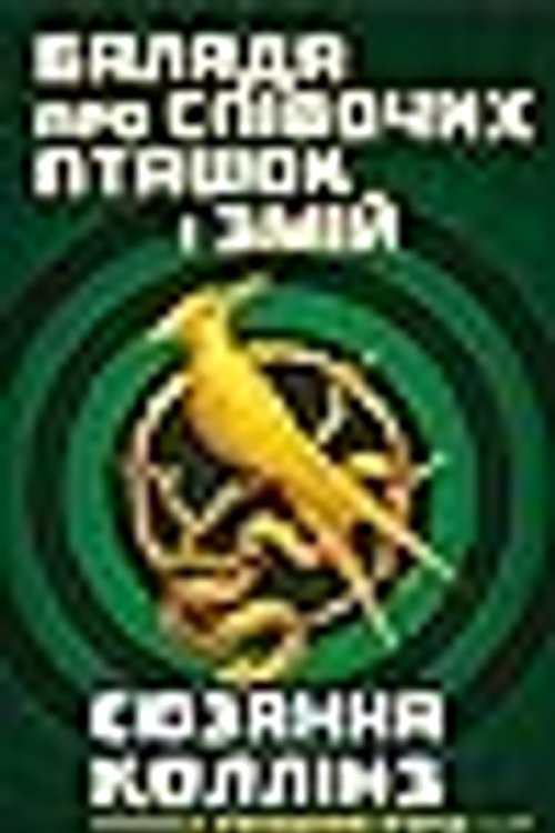 Cover Art for 9789669937032, Балада про співочих пташок і змій by Suzanne Collins