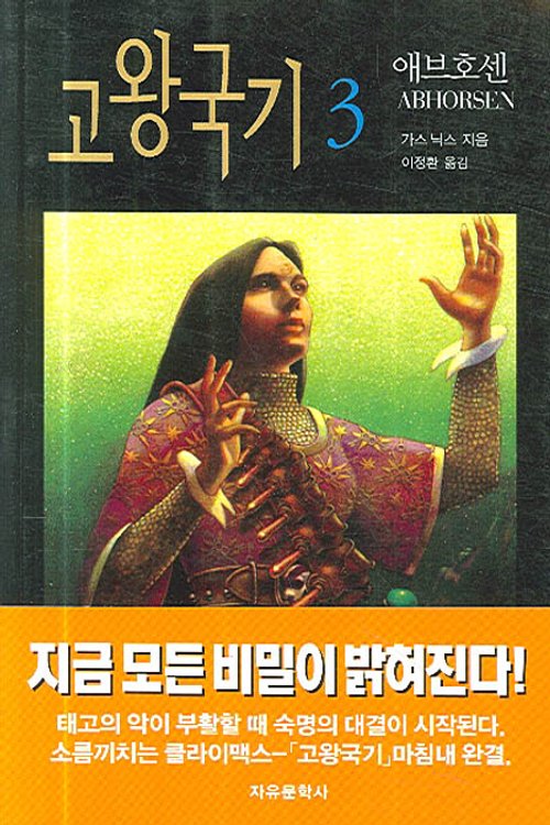 Cover Art for 9788942403844, 고왕국기 3 by 가스닉스