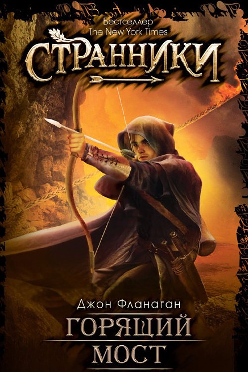 Cover Art for 9785386098698, Goryaschiy most by Flanagan Dzhon