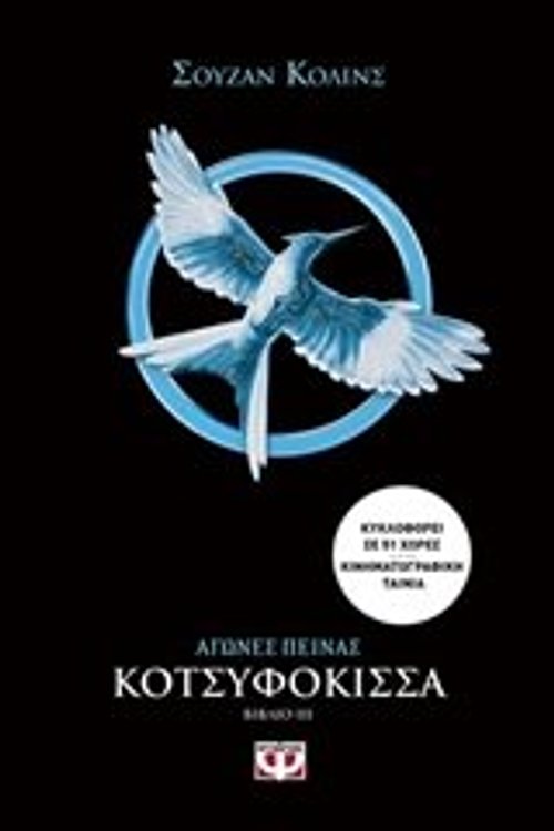 Cover Art for 9786180122794, Κοτσυφόκισσα by Suzanne Collins / Σούζαν Κόλινς