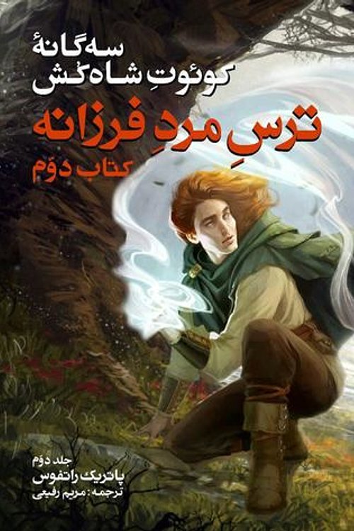 Cover Art for 9786007132272, ترس مرد فرزانه : کتاب دوم خاطرات کوئوت شاه کش - جلد دوم by Patrick Rothfuss
