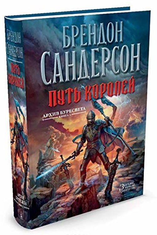 Cover Art for 9785389099425, Путь королей by Sanderson B.