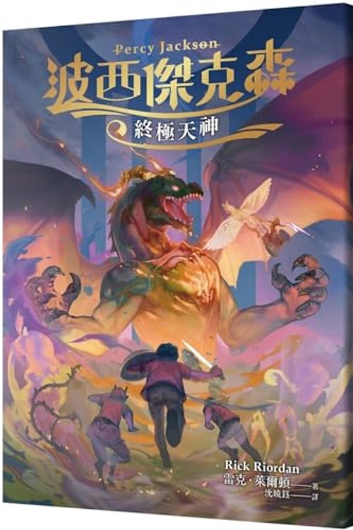 Cover Art for 9789573299233, Percy Jackson & the Olympians: The Last Olympian by Rick Riordan
