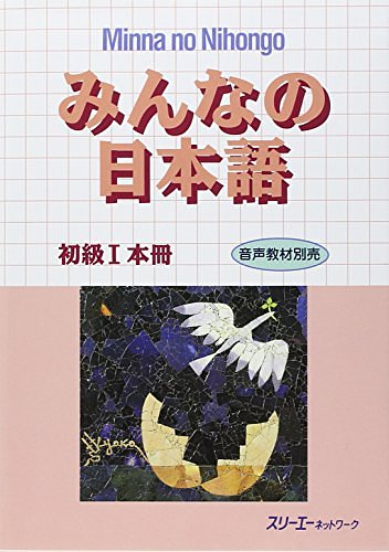 Cover Art for 9784883191024, Minna no Nihongo: Bk. 1 by 3A Network