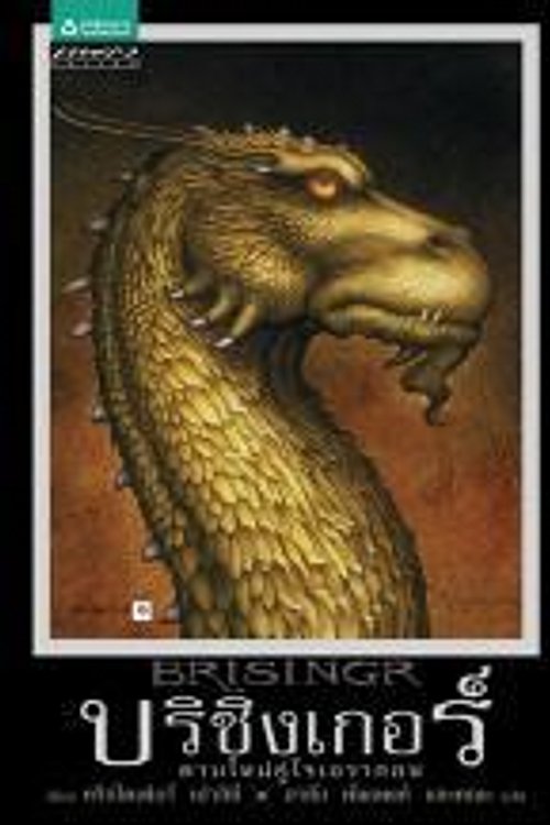 Cover Art for 9786117018138, BRISINGR ~Thai Language Edition~ by Christopher Paolini