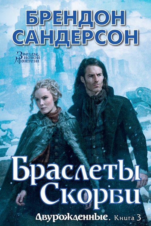 Cover Art for 9785389136366, Браслеты Скорби by Sanderson B.