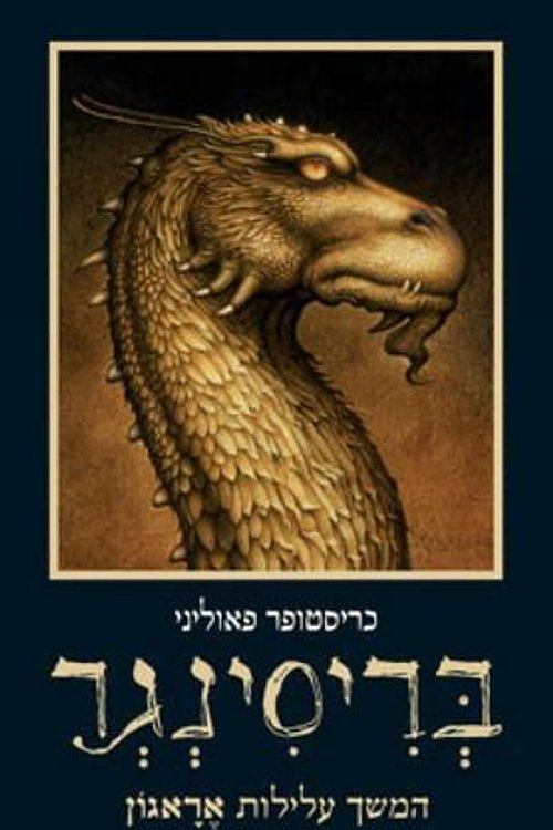 Cover Art for 9789655173758, בריסינגר by Christopher Paolini