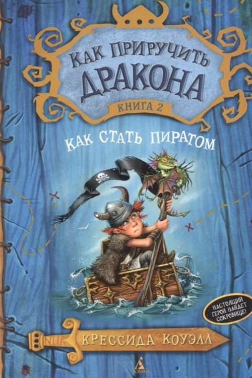 Cover Art for 9785389067301, Kak Priruchit Drakona (2) Kak Stat Piratom by Cressida Cowell