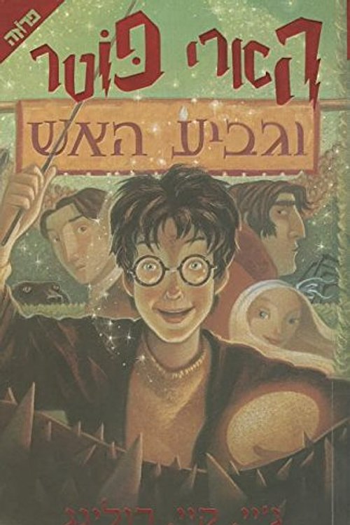 Cover Art for 9789655110289, Harry Potter and the Goblet of Fire (Hebrew Edition) by J. K. Rowling, Gili Bar-Hillel (Translator)