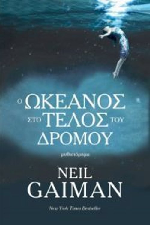 Cover Art for 9786185049102, o okeanos sto telos tou dromou by Gaiman Neil 1960-