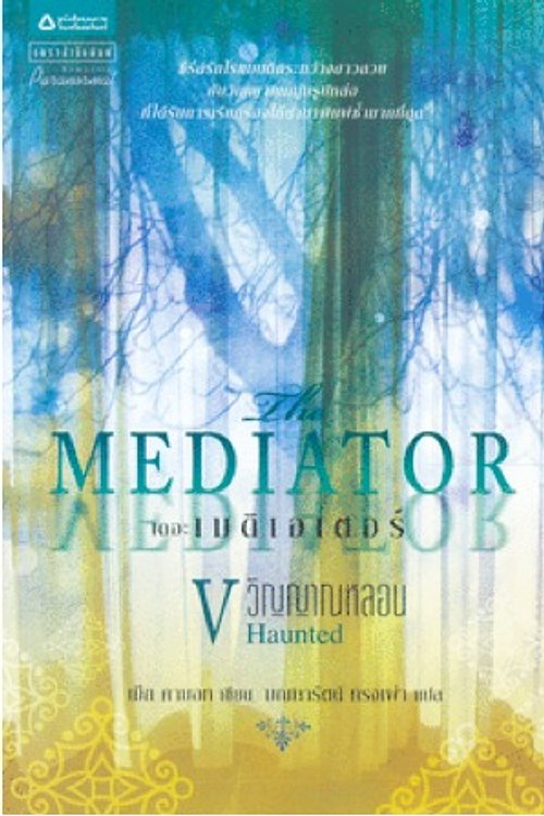 Cover Art for 9786162071331, Haunted: ตอน วิญญาณหลอน by Meg Cabot