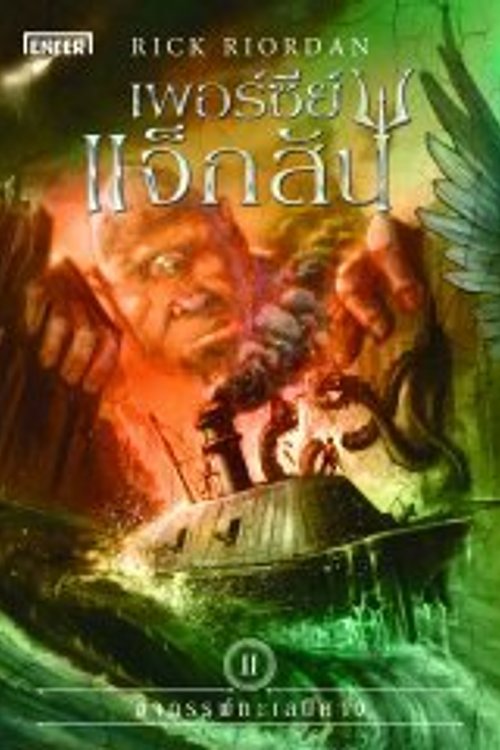 Cover Art for 9786160621309, เพอร์ซี่ แจ็กสัน กับอาถรรพ์ทะเลปีศาจ by Rick Riordan