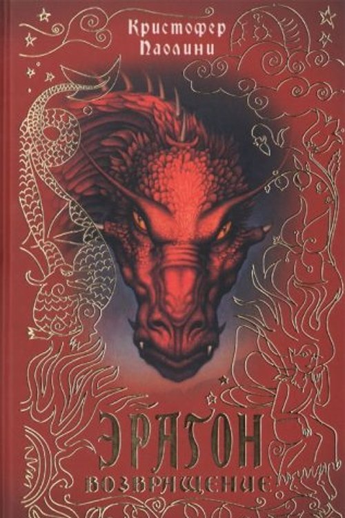 Cover Art for 9785353023821, Eragon 2. Vozvrascenie by Kristofer Paolini