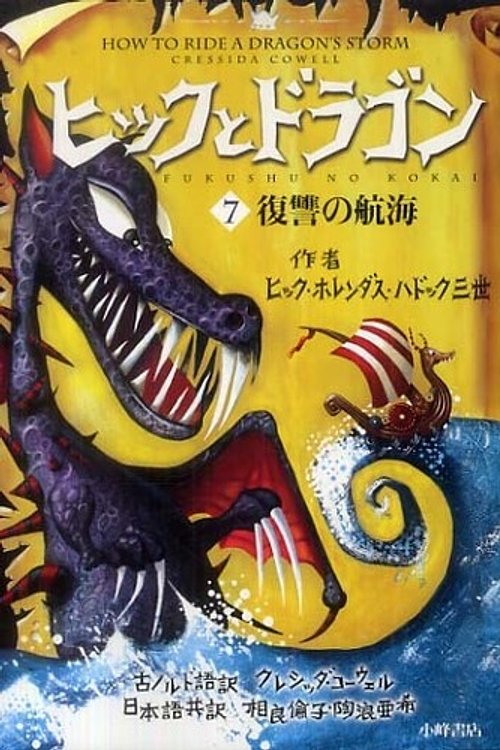 Cover Art for 9784338249072, How to Ride a Dragon's Storm by Cressida Cowell