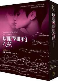 Cover Art for 9789869601832, 以眼還眼的女孩 by 大衛．拉格朗茲, David Lagercrantz