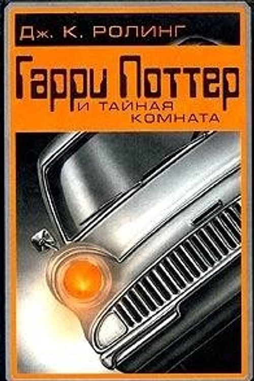 Cover Art for 9785353016823, Garri Potter i Taynaya komnata by D. Roling