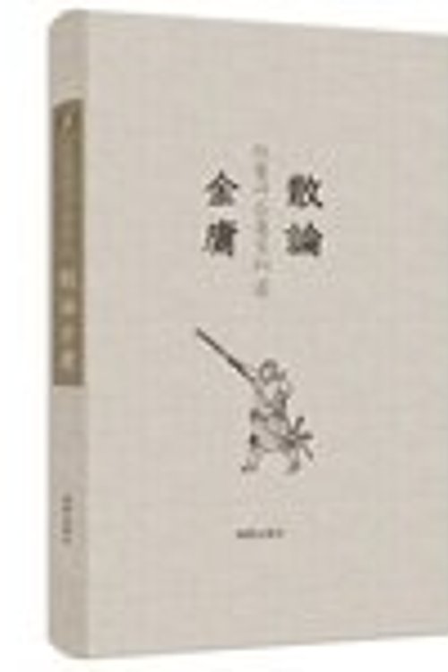 Cover Art for 9787511024121, Chen Mo Jin Yong Series Review: An Essay on Jin Yong(Chinese Edition) by Chen Mo